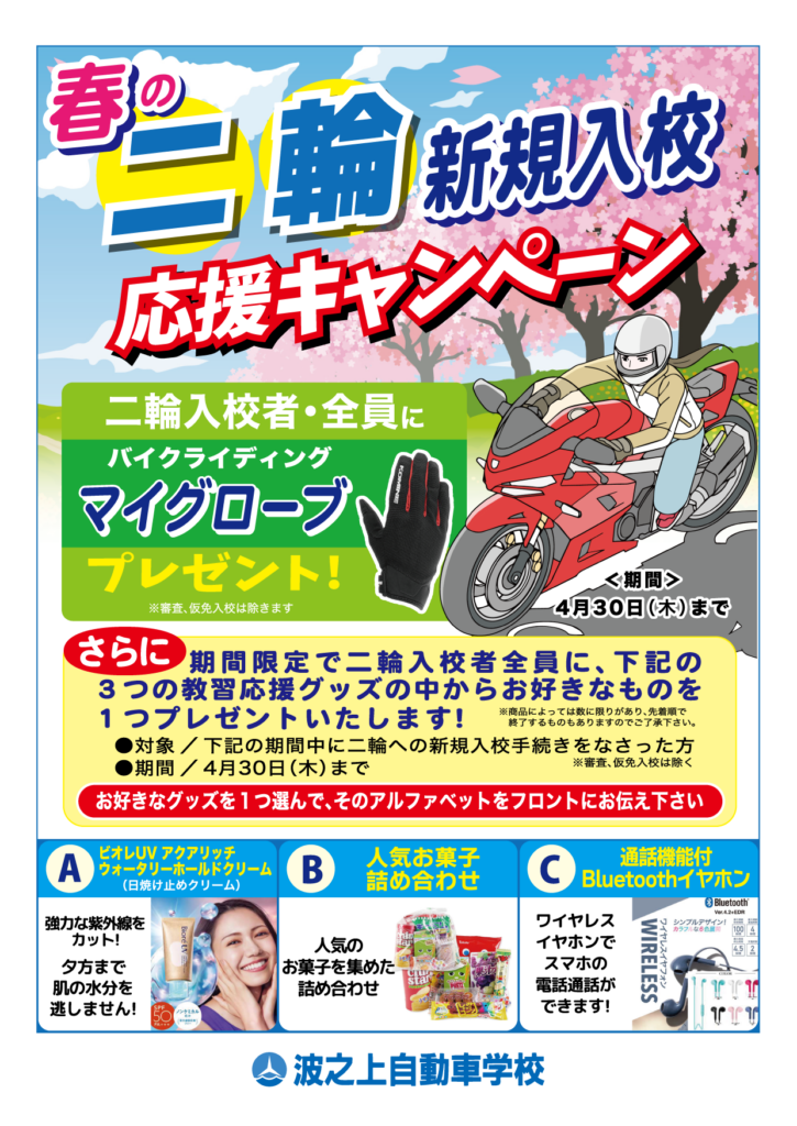 二輪入校記念・11月～1月の入校生を応援！